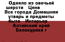 Одеяло из овечьей шерсти › Цена ­ 1 300 - Все города Домашняя утварь и предметы быта » Интерьер   . Алтайский край,Белокуриха г.